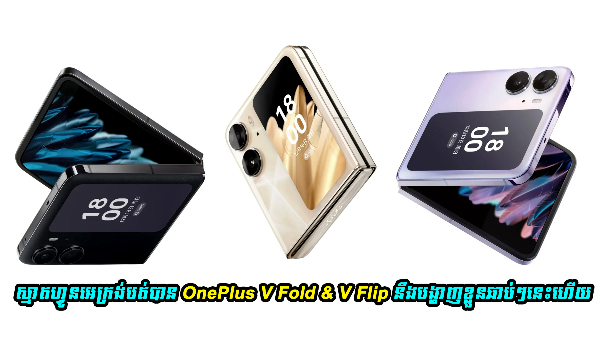 បកធលយសមតហវនអករងបតបន OnePlus V Fold V Flip