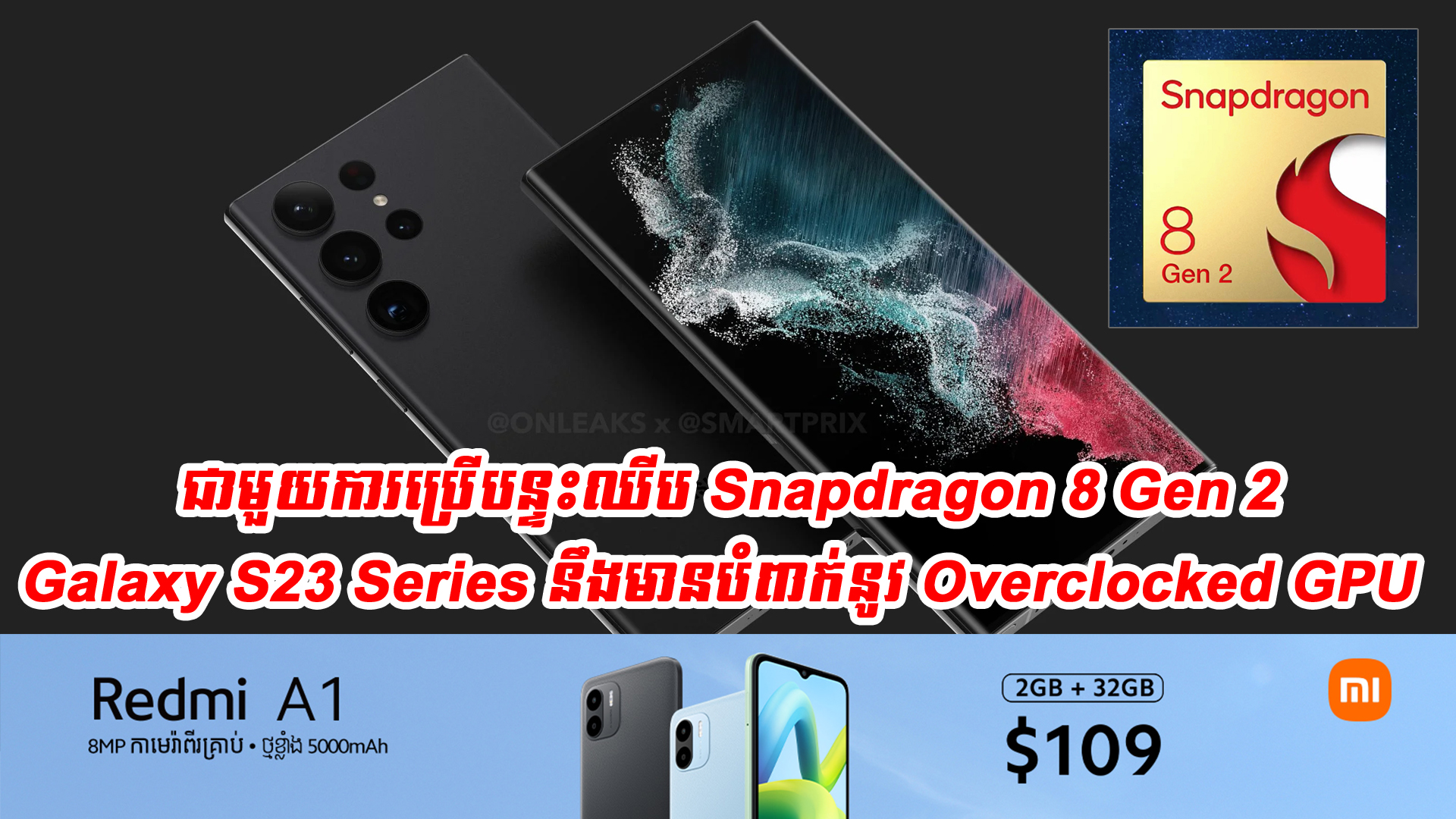 ជាមួយបន្ទះនឹងឈីប Snapdragon 8 Gen 2 ស្មាតហ្វូន Galaxy S23 Series នឹងមានបំពាក់នូវ Overclocked Gpu 0807