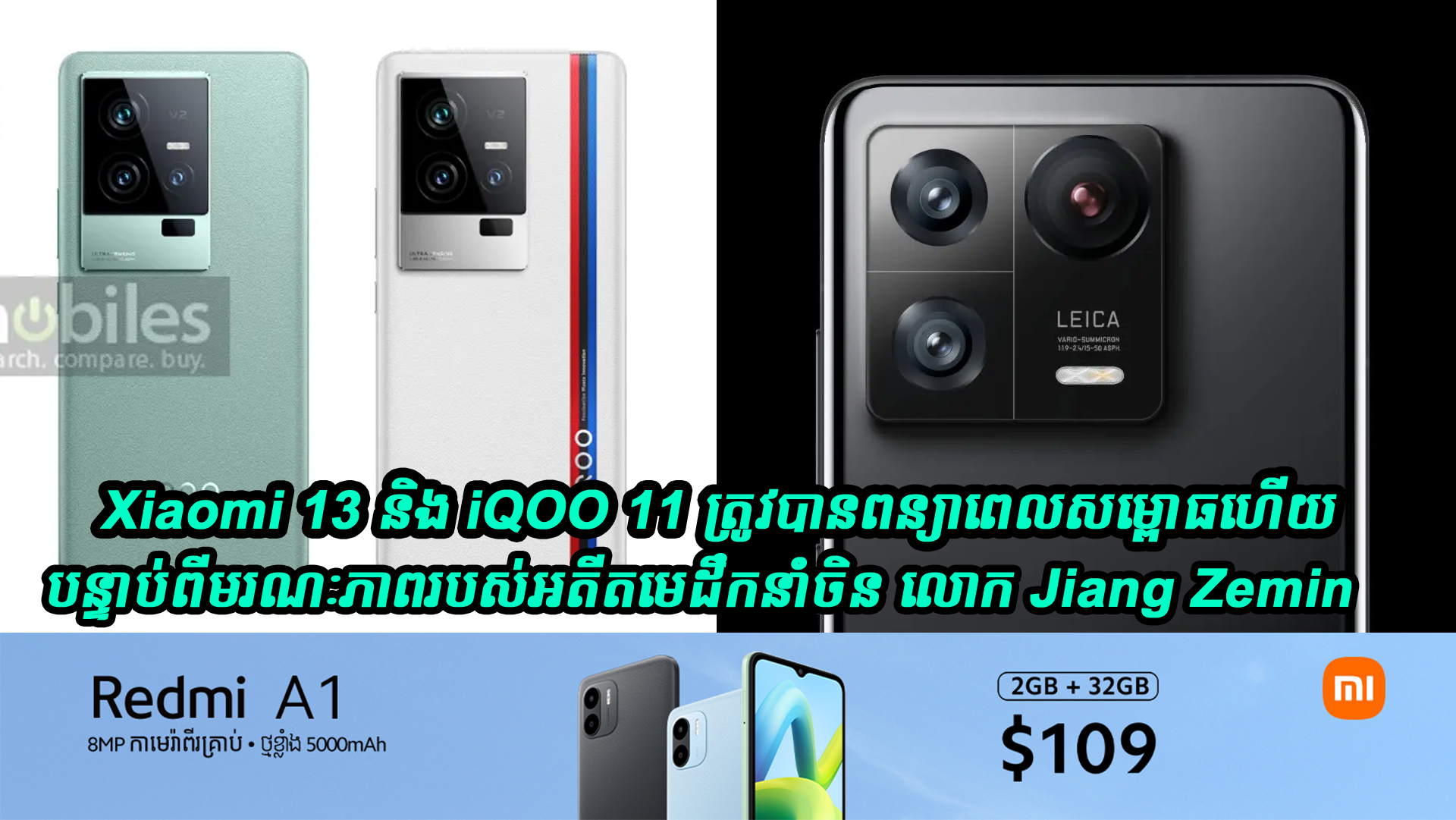 Xiaomi 13 និង Iqoo 11 ត្រូវបានពន្យាពេលសម្ពោធបន្ទាប់ពីអតីតមេដឹកនាំចិន លោក Jiang Zemin ទទួលមរណៈភាព 8798