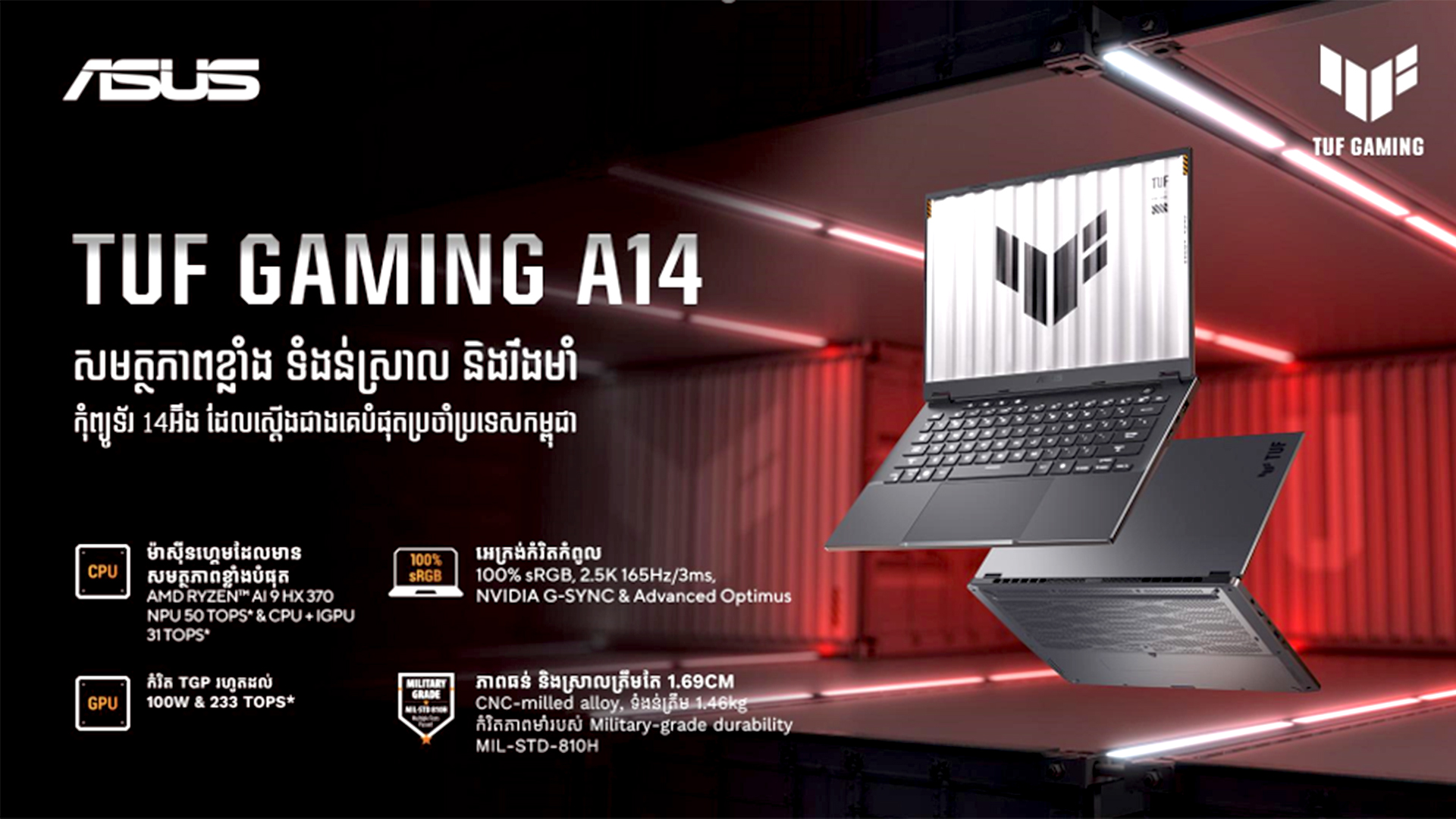 ASUS បង្ហាញនូវកុំព្យូទ័រ TUF Gaming A14 មានរូបរាងស្តើង និងមានបំពាក់នូវ AI Gaming មុនគេបំផុតនៅក្នុងប្រទេសកម្ពុជា