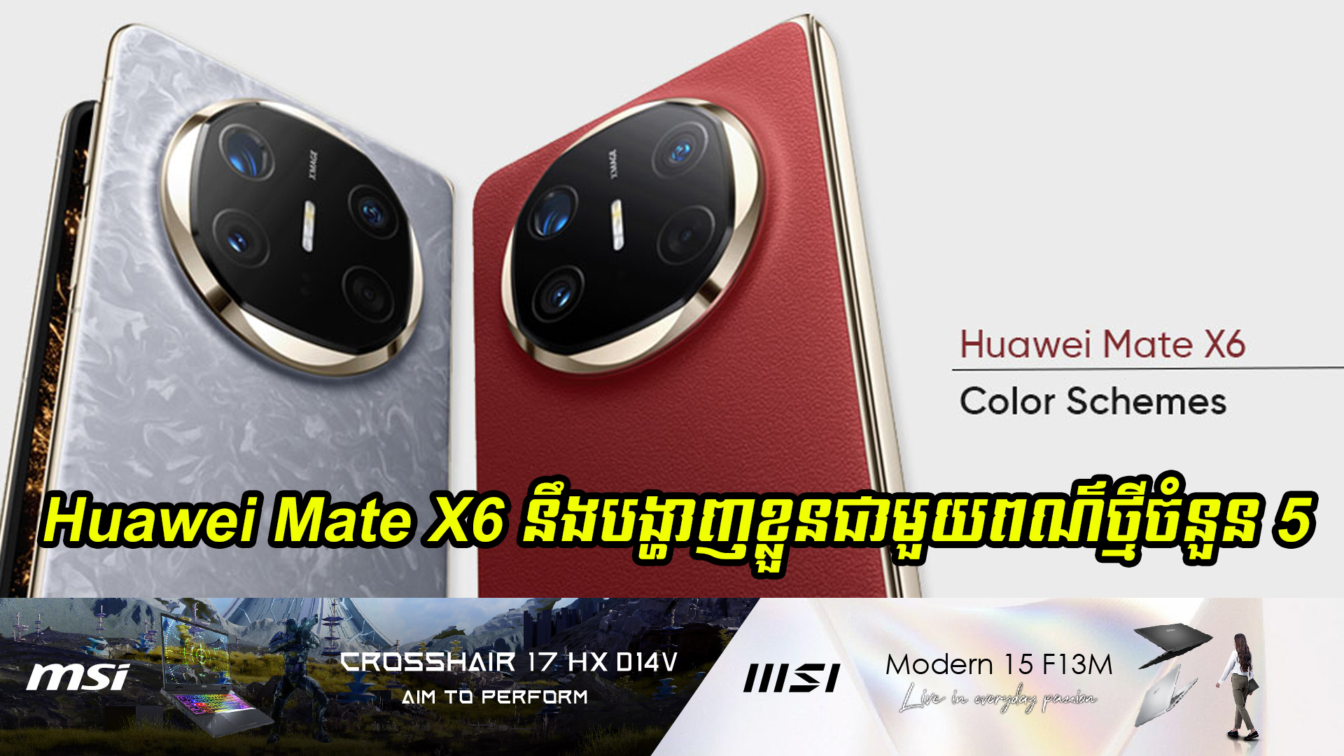 ស្មាតហ្វូនបត់បាន Huawei Mate X6 នឹងបង្ហាញខ្លួនជាផ្លូវការណ៌ជាមួយពណ៌ថ្មីដ៏ស្រស់ស្អាតចំនួន 5