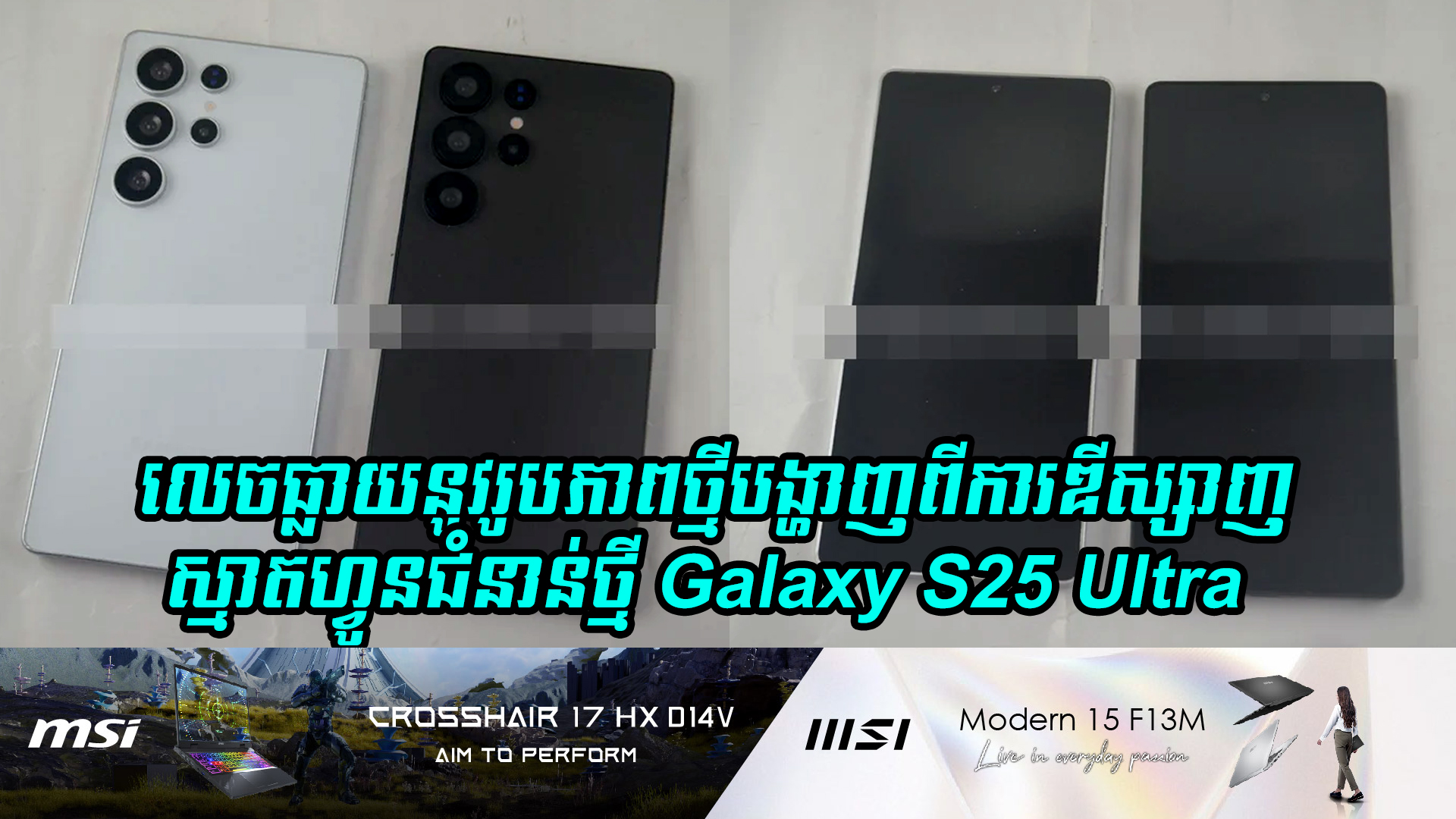 លេចធ្លាយរូបភាពថ្មីបង្ហាញពីការឌីស្សាញរបស់ស្មាតហ្វូនជំនាន់ថ្មី Galaxy S25 Ultra 