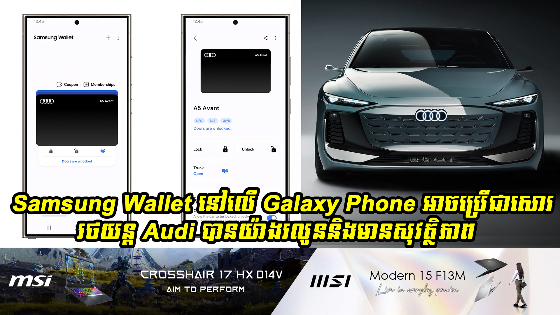 Samsung Wallet នៅលើ Galaxy Phone អាចប្រើជាសោររថយន្ត Audi បានយ៉ាងរលូន និងមានសុវត្ថិភាពបំផុត