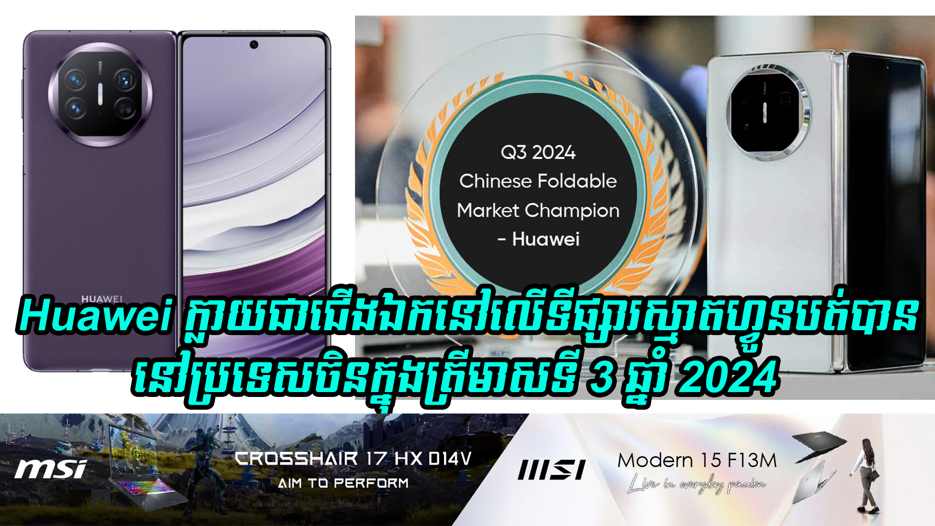 Huawei ក្លាយជាជើងឯកនៅលើទីផ្សារស្មាតហ្វូនបត់បាននៅប្រទេសចិនក្នុងត្រីមាសទី 3 ឆ្នាំ 2024 