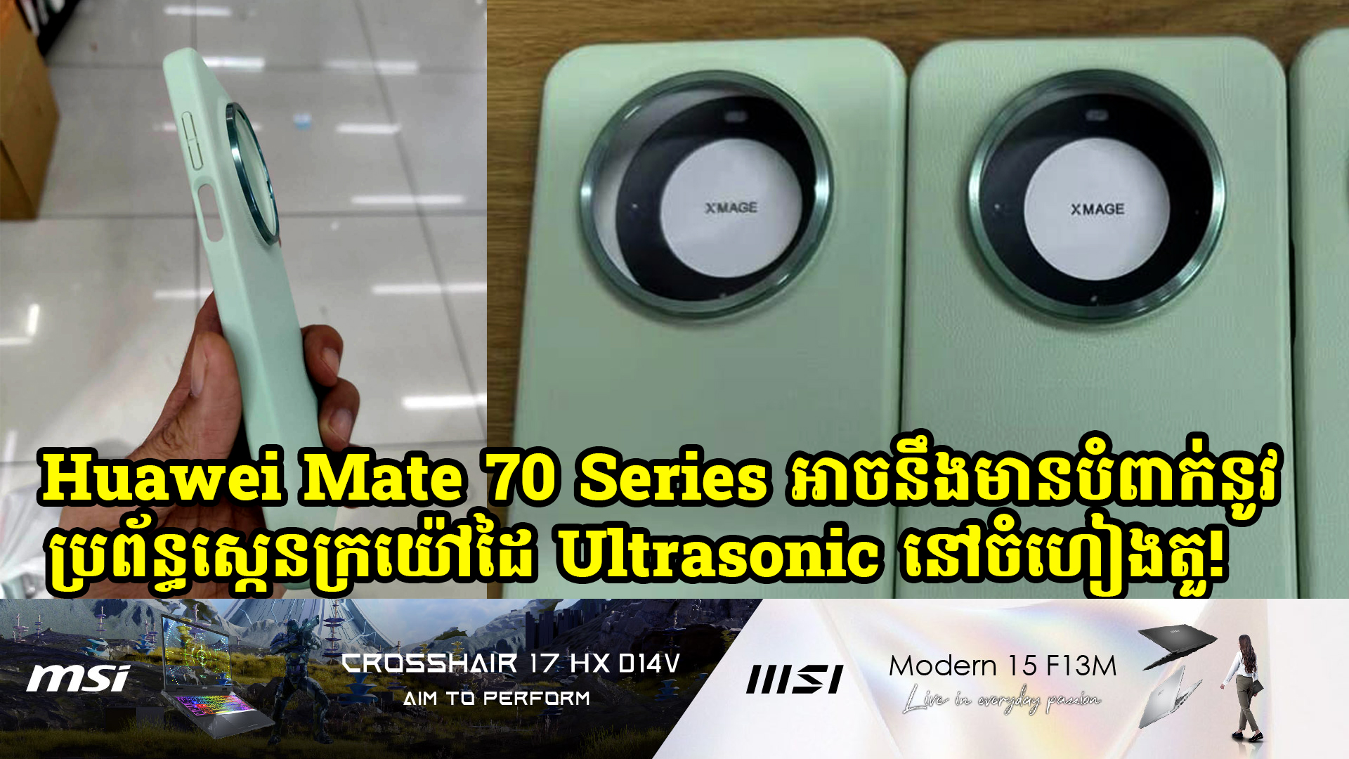 សម្បកថ្មីបញ្ជាក់ថា Mate 70 Series អាចនឹងមានការបំពាក់នូវប្រព័ន្ធស្កេនក្រយ៉ៅដៃ Ultrasonic នៅចំហៀងតួ!