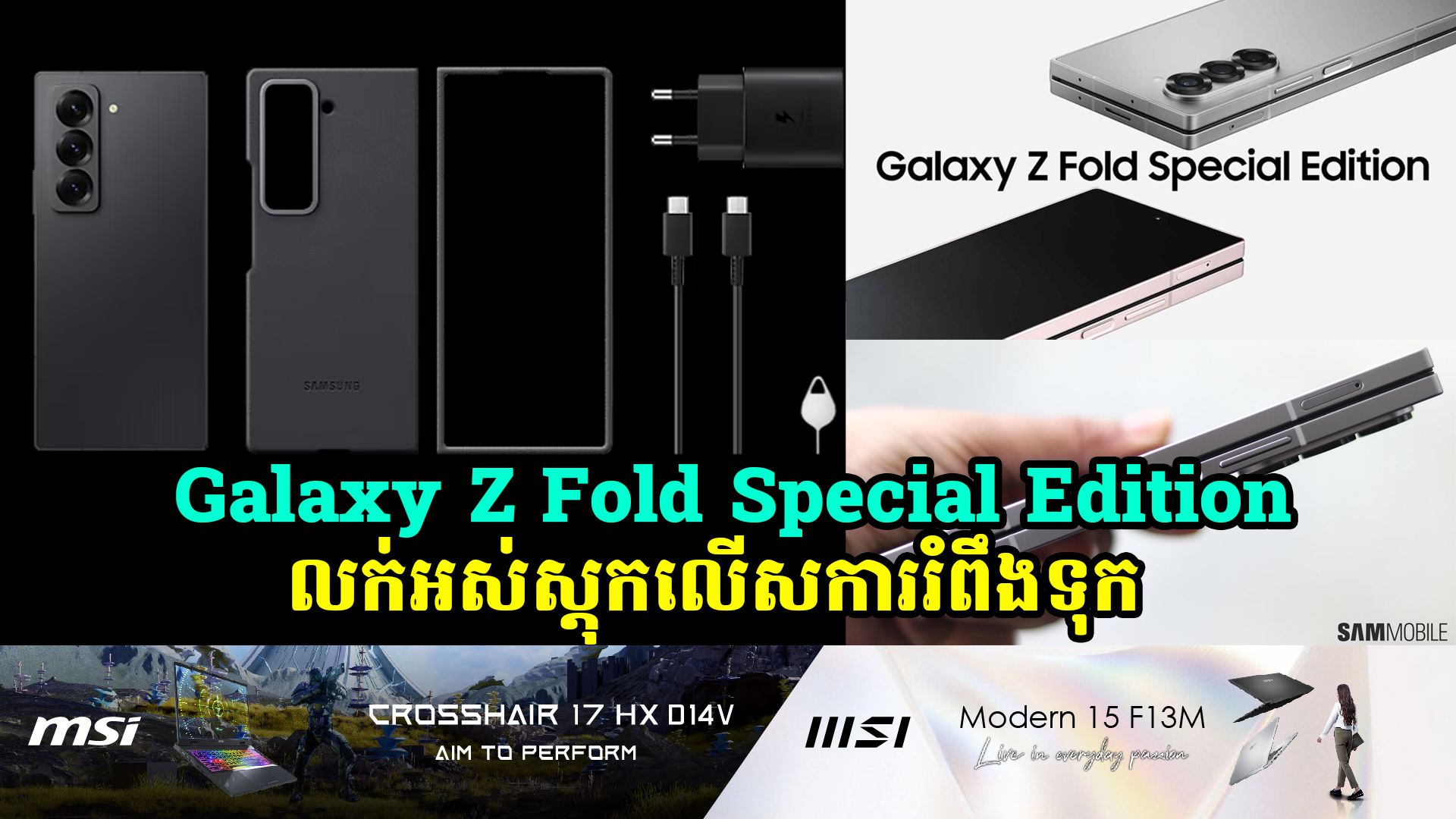 ស្មាតហ្វូនអេក្រង់បត់បាន Galaxy Z Fold Special Edition លក់អស់ស្តុកលើសពីការរំពឹងទុក