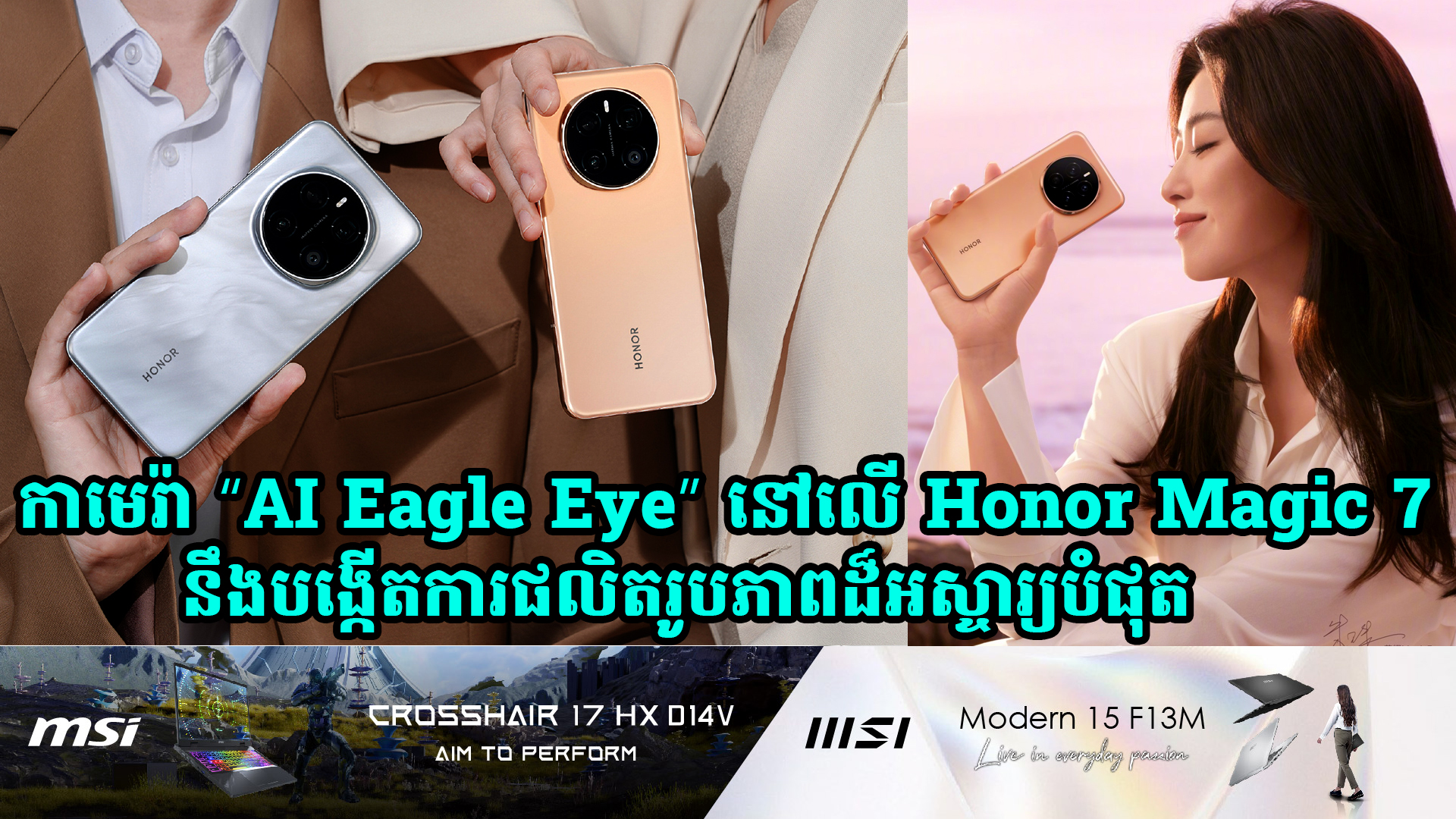 កាមេរ៉ា “AI Eagle Eye” នៅលើ Honor Magic 7 Series នឹងបង្កើតការផលិតរូបភាពដ៏អស្ចារ្យបំផុត