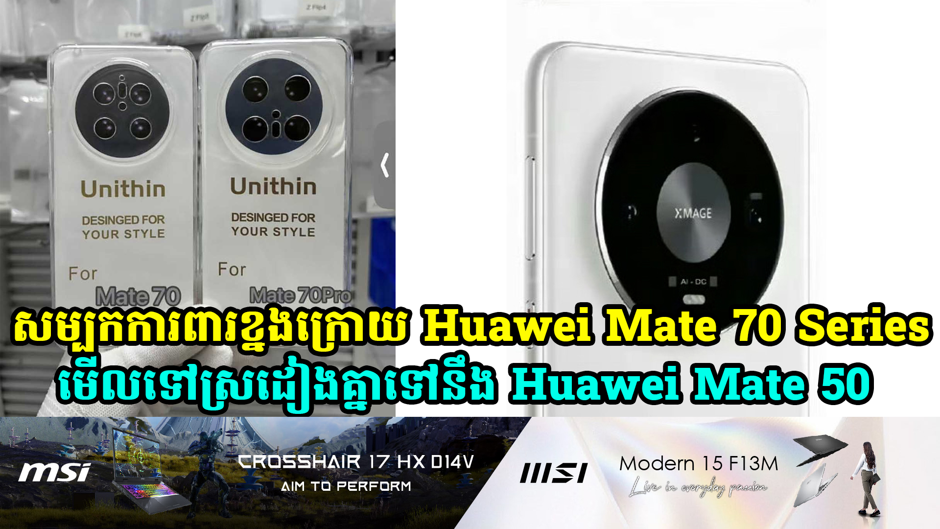 សម្បកការពារខ្នងក្រោយ Huawei Mate 70 Series មើលទៅស្រដៀងគ្នាទៅនឹង Huawei Mate 50