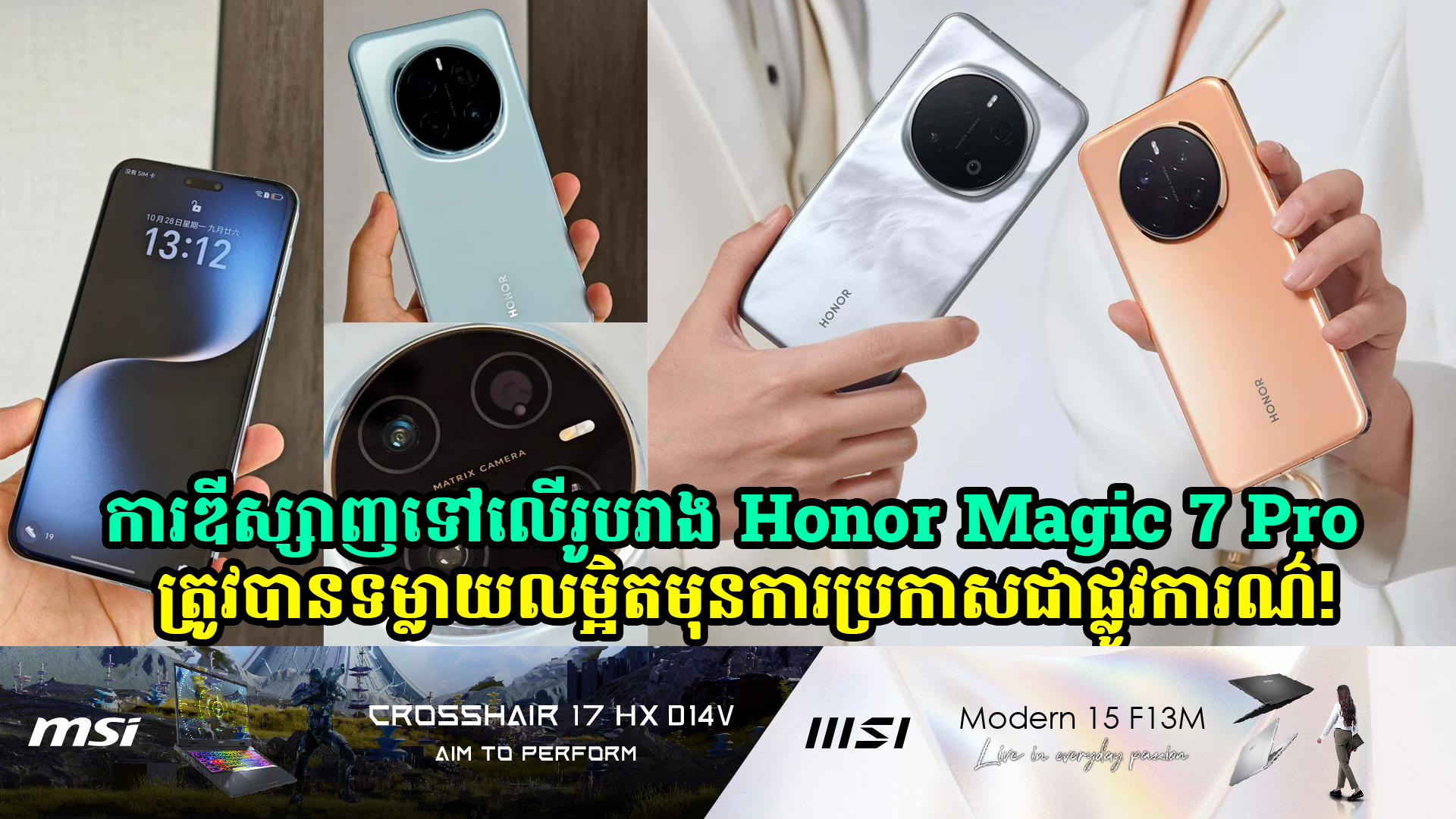 ការឌីស្សាញ Honor Magic 7 Pro ត្រូវបានទម្លាយលម្អិតមុនការប្រកាសជាផ្លូវការណ៍!