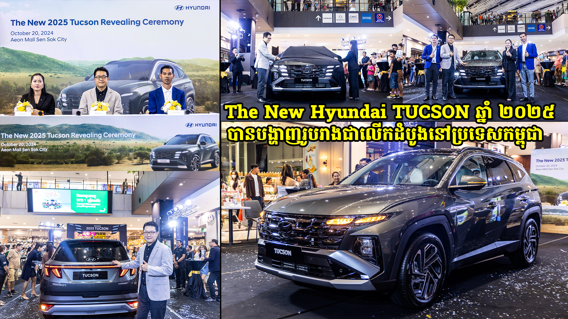 The New Hyundai TUCSON ឆ្នាំ ២០២៥ បានបង្ហាញរូបរាងជាលើកដំបូងនៅព្រះរាជាណាចក្រកម្ពុជា