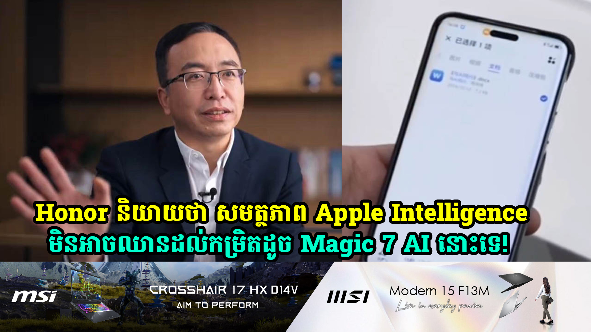 Honor និយាយថា សមត្ថភាព Apple Intelligence មិនឈានដល់កម្រិតដូច Magic 7 AI នោះទេ!