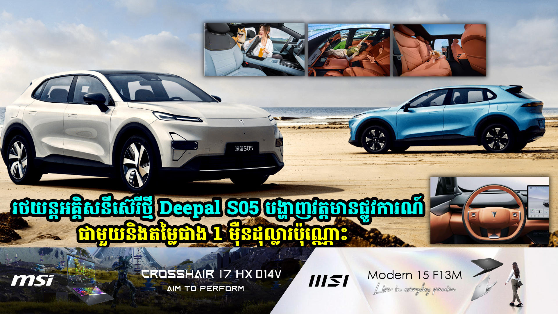 Changan Deepal S05 រថយន្តអគ្គិសនីស៊េរីថ្មី បង្ហាញវត្តមានផ្លូវការណ៍ជាមួយតម្លៃជាង 1 ម៉ឺនដុល្លារ 