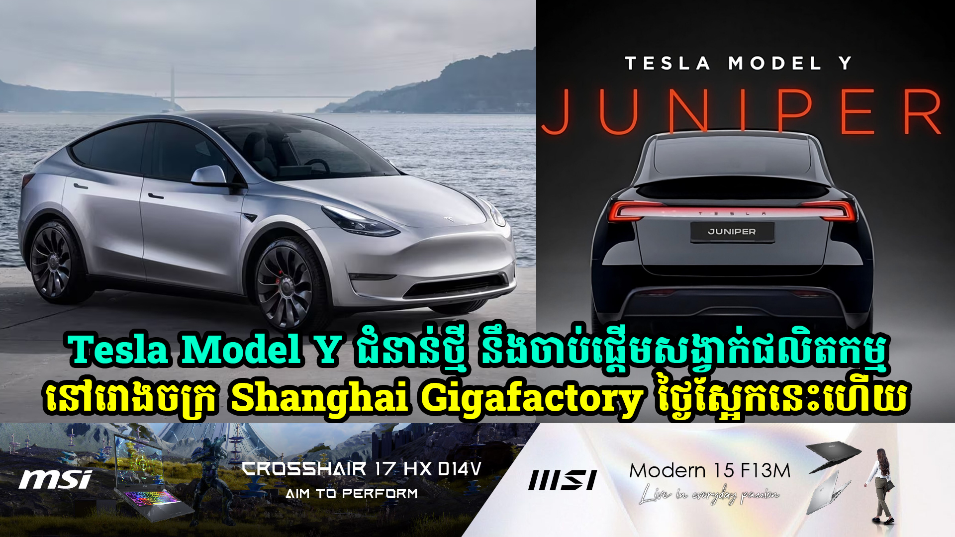 Tesla Model Y ជំនាន់ថ្មី នឹងចាប់ផ្តើមសង្វាក់ផលិតកម្មនៅក្នុងរោងចក្រ Shanghai Gigafactory នៅថ្ងៃទី 22 ខែតុលានេះ