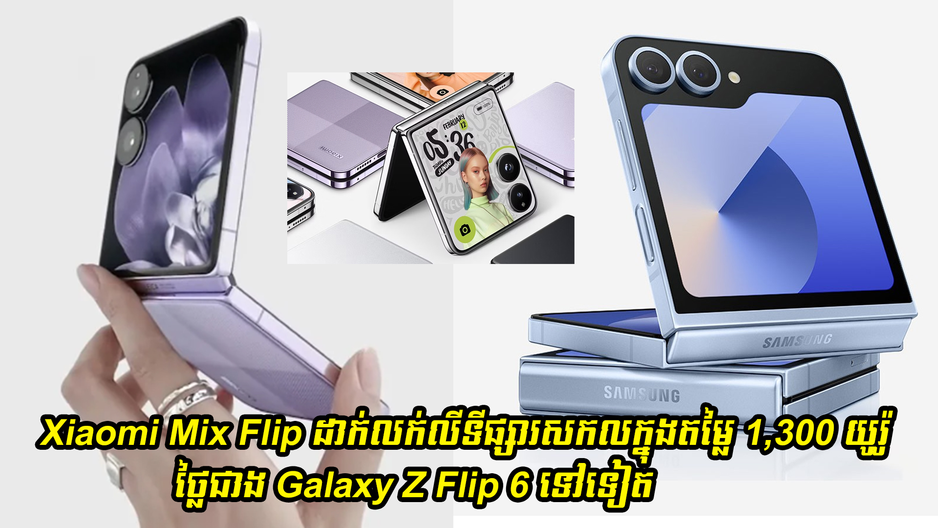Xiaomi Mix Flip ដាក់លក់លីទីផ្សារសកលក្នុងតម្លៃ 1,300 យូរ៉ូ ថ្លៃជាង Galaxy Z Flip 6 ទៅទៀត