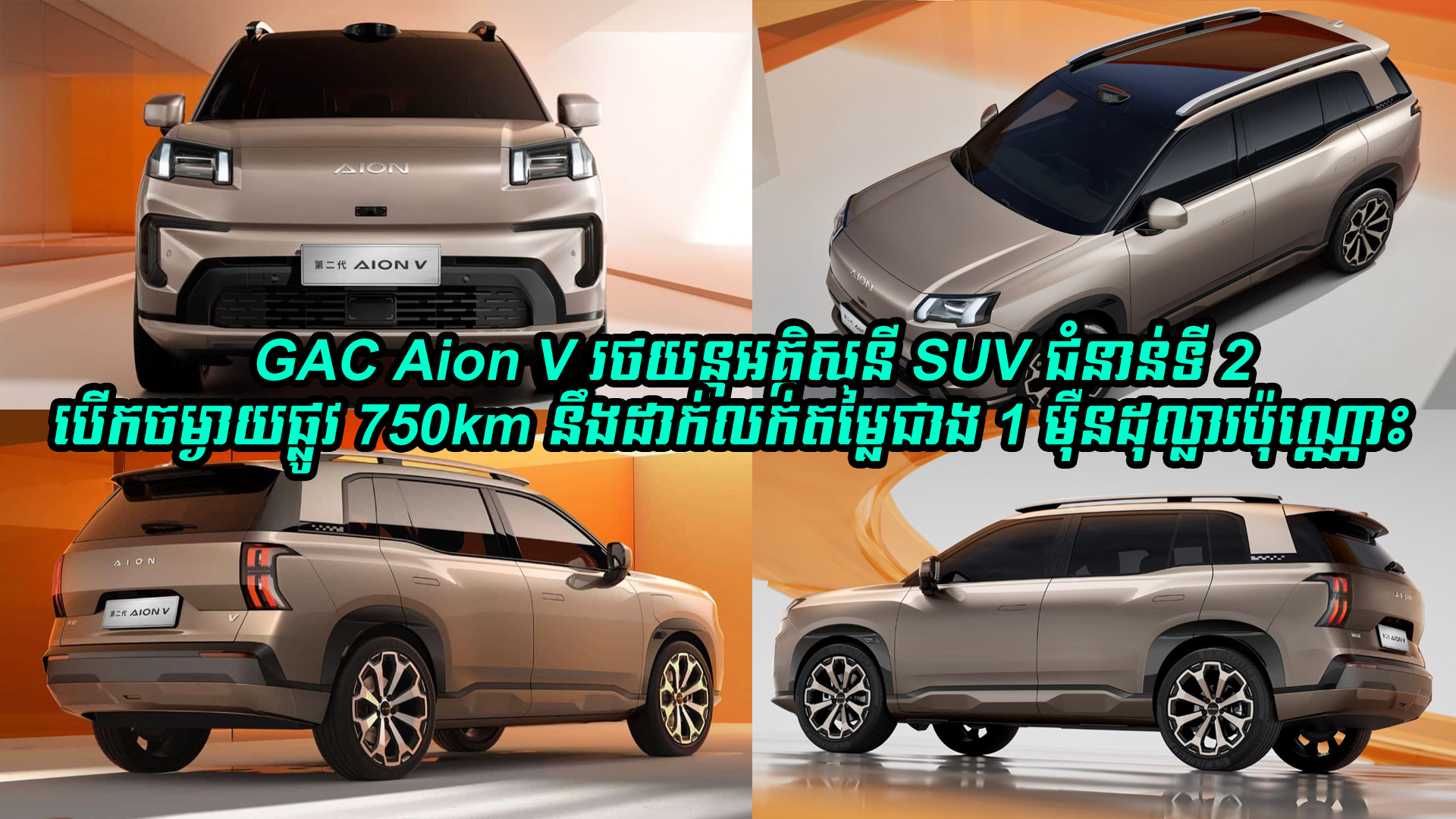 GAC Aion V រថយន្តអគ្គិសនី SUV ជំនាន់ទី 2 អាចបើកចម្ងាយផ្លូវ 750km នឹងដាក់លក់ក្នុងតម្លៃជាង 1 ម៉ឺនដុល្លារប៉ុណ្ណោះ