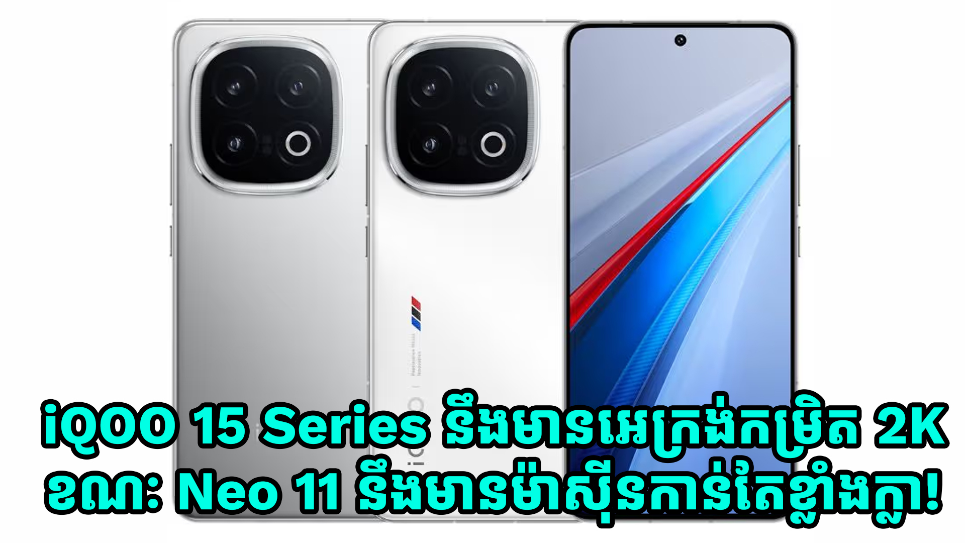 iQOO 15 Series នឹងមានអេក្រង់កម្រិត 2K ខណៈ Neo 11 នឹងមានម៉ាស៊ីនកាន់តែខ្លាំងក្លា!