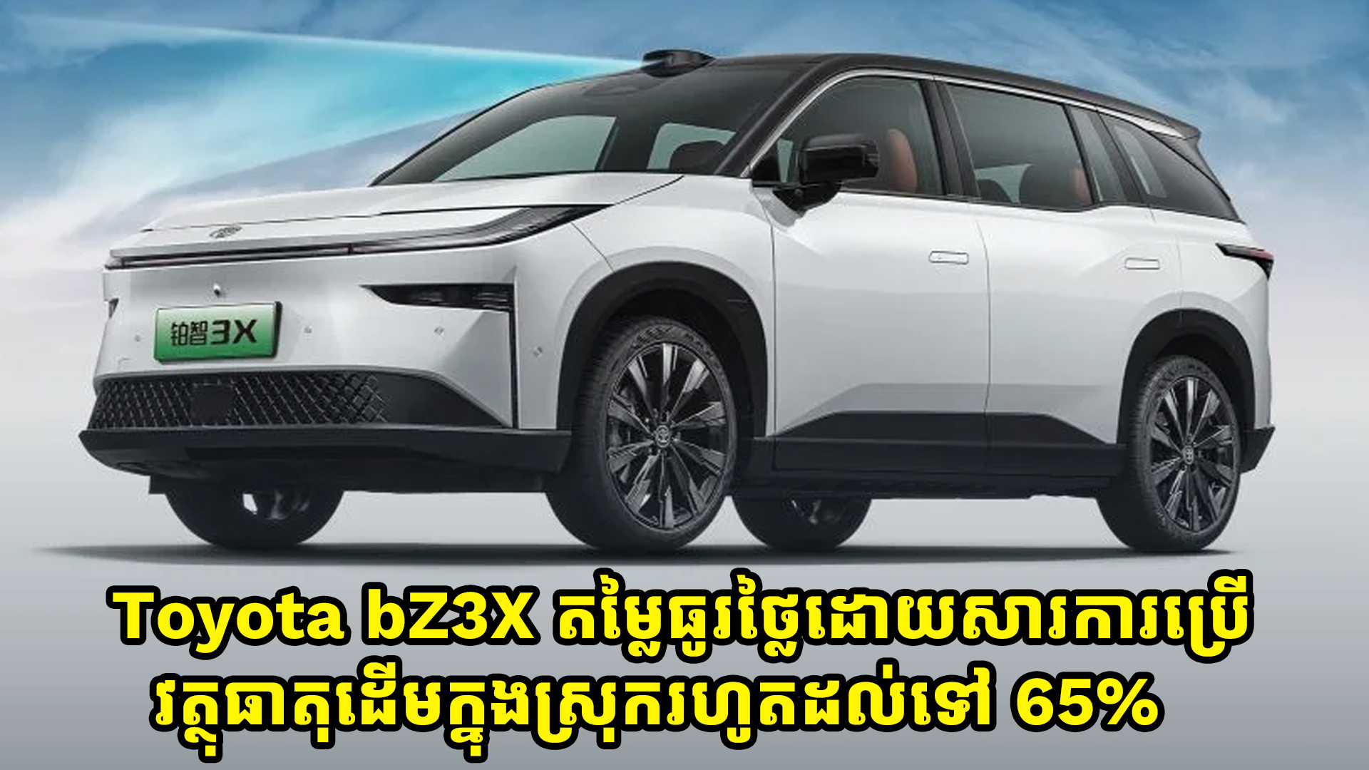 Toyota bZ3X តម្លៃធូរថ្លៃដោយសារតែក្រុមហ៊ុនប្រើប្រាស់វត្ថុធាតុដើមក្នុងស្រុករហូតដល់ទៅ 65%