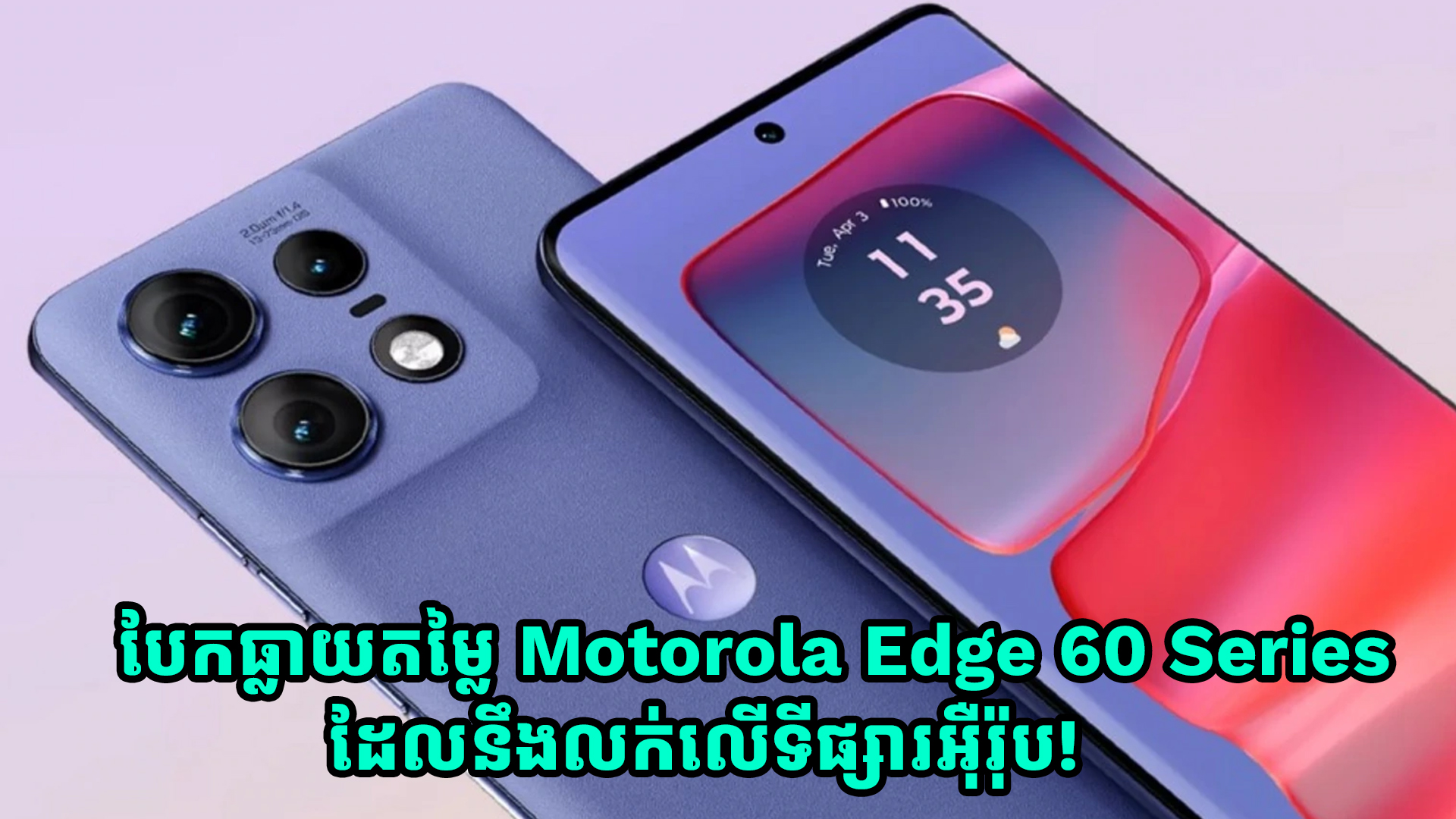 បែកធ្លាយតម្លៃ Motorola Edge 60 Series ដែលនឹងលក់លើទីផ្សារអ៊ឺរ៉ុប!