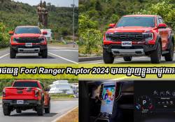 កំពូលរថយន្ត Ford Ranger Raptor 2024 បានបង្ហាញខ្លួនជាផ្លូវការហើយ!