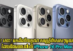 តោះ! តោះ! មកដឹងពីលក្ខណៈសម្បត្តិសំខាន់ៗមួយចំនួនដែលនឹងមាននៅលើ iPhone 16 Pro Max