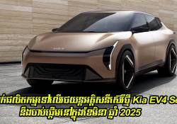 សង្វាក់ផលិតកម្មទៅលើរថយន្តអគ្គិសនីស៊េរីថ្មី Kia EV4 Sedan នឹងចាប់ផ្តើមនៅក្នុងខែមិនាឆ្នាំ 2025 ខាងមុខនេះហើយ