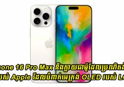 iPhone 16 Pro Max នឹងក្លាយជាម៉ូដែលប្រណិតដំបូងគេរបស់ Apple ដែលបំពាក់អេក្រង់ OLED របស់ LG 