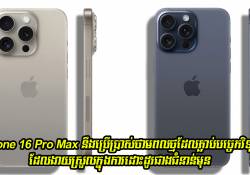 iPhone 16 Pro Max នឹងប្រើប្រាស់ថាមពលថ្មដែលភ្ជាប់បច្ចេកវិទ្យាថ្មី ហើយនឹងមានភាពងាយស្រួលក្នុងការដោះដូរជាងមុន
