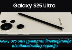 Samsung Galaxy S25 Ultra នឹងមានកម្រ៉ាស់ស្តើង ហើយនិងមានគែមជុំវិញជ្រុងបន្តិច