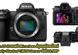 Nikon Z6 III កាមេរ៉ា Mirrorless ដំបូងគេនៅលើពិភពលោក ដែលបំពាក់ Partially-Stacked CMOS Sensor ទំហំ 24.5MP