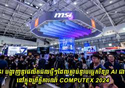 MSI បង្ហាញនូវផលិតផលថ្មីៗដែលភ្ជាប់នូវបច្ចេកវិទ្យា AI ជាច្រើន នៅក្នុងព្រឹត្តិការណ៍ COMPUTEX 2024