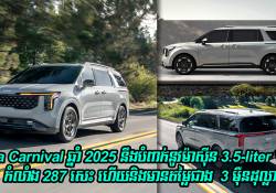 Kia Carnival ស៊េរីឆ្នាំ 2025 នឹងបំពាក់ម៉ាស៊ីនចំនុះ 3.5-liter V6 កំលាំង 287 សេះ ហើយនិងមានតម្លៃចាប់ពីខ្ទង់ $37,895
