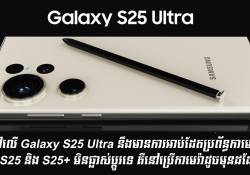 នៅលើ Galaxy S25 Ultra នឹងមានការអាប់ដែតប្រព័ន្ធកាមេរ៉ា ប៉ុន្តែ S25 និង S25+ គឺនៅប្រើកាមេរ៉ាដូចមុនដដែល