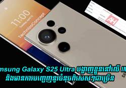 Samsung Galaxy S25 Ultra បង្ហាញខ្លូននៅលើ IMEI និងមានការបញ្ចេញនូវចំនុចពិសេសៗជាច្រើន