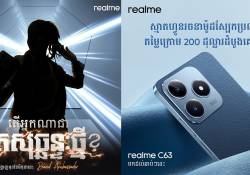 realme នឹងចេញលក់ស្មាតហ្វូនរចនាម៉ូដស្បែកប្រណិត realme C63 តម្លៃក្រោម 200$ ដំបូងគេបំផុតក្នុង C-Series មានកម្លាំងសាកថ្មលឿនជាងគេដល់ 45W ស្របគ្នានឹងការប្រកាសទូតសុឆន្ទៈថ្មីក្នុងខែមិថុនានេះ   