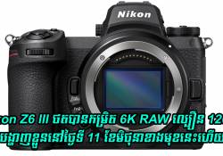 Nikon Z6 III ថតបានកម្រិត 6K RAW ល្បឿន 120fps នឹងបង្ហាញខ្លួននៅថ្ងៃទី 11 ខែមិថុនាខាងមុខនេះហើយ