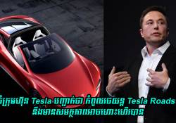 មេធំក្រុមហ៊ុន Tesla បានបញ្ជាក់ថា កំពូលរថយន្ត Tesla Roadster នឹងមានសមត្ថភាពអាចហោះហើរបាន