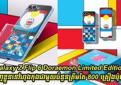 Samsung Galaxy Z Flip 6 Doraemon Limited Edition ប្រកាសចេញនៅហុងកុង ជាមួយចំនួនត្រឹមតែ 800 គ្រឿងប៉ុណ្ណោះ