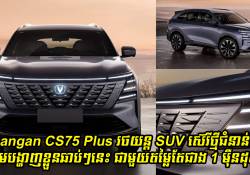 Changan CS75 Plus រថយន្ត SUV ស៊េរីថ្មីជំនាន់ទី 4 ត្រៀមបង្ហាញខ្លួនលើទីផ្សារឆាប់ៗនេះ ជាមួយតម្លៃតែជាង 1 ម៉ឺនដុល្លា