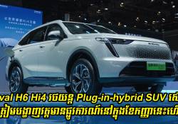 Haval H6 Hi4 រថយន្ត Plug-in-hybrid SUV ស៊េរីថ្មី ត្រៀមបង្ហាញវត្តមានផ្លូវការណ៍ក្នុងខែកញ្ញានេះហើយ