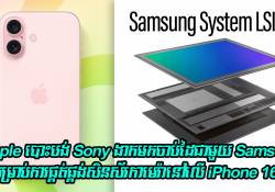  Apple បោះបង់ Sony ងាកមកចាប់ដៃជាមួយ Samsung សម្រាប់ការផ្គត់ផ្គង់សិនស័រកាមេរ៉ានៅលើ iPhone 16
