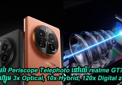 កាមេរ៉ា Periscope Telephoto នៅលើ realme GT7 Pro អាចហ៊្សូមបាន 3x Optical, 10x Hybrid, 120x Digital zoom
