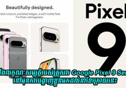 មកដឹងលក្ខណៈសម្បត្តិរបស់គ្រួសារ Google Pixel 9 Series នៅមុនការបង្ហាញខ្លួនមកដល់នាខែក្រោយនេះ