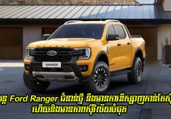 រថយន្ត Ford Ranger ជំនាន់ថ្មី នឹងមានការឌីស្សាញរូបរាងកាន់តែស៊ិចស៊ី ហើយនិងស៊ីវិល័យបំផុត