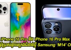 iPhone 16 Pro និង iPhone 16 Pro Max នឹងប្រើប្រាស់នូវអេក្រង់ជំនាន់ថ្មី Samsung ‘M14’ OLED 