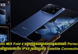 Xiaomi MIX Fold 4 បង្ហាញខ្លួនជាផ្លូវការជាមួយកាមេរ៉ា Periscope រួមនិងប្រព័ន្ធ Satellite Connectivity 