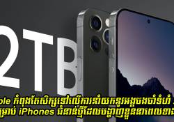Apple កំពុងតែសិក្សទៅលើការនាំយកនូវអង្គចងចាំទំហំ 2TB សម្រាប់ iPhones ជំនាន់ថ្មីដែលបង្ហាញខ្លួននាពេលខាងមុខ 