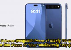 Ice Universe បានទម្លាយថា iPhone 17 មានតម្លៃ 799 ដុល្លារ ខណៈ ដែល iPhone 17 'Slim' អាចនឹងមានតម្លៃ 1299 ដុល្លារ