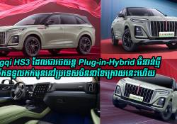 Hongqi HS3 រថយន្ត Plug-in-Hybrid ថ្មី នឹងបើកទទួលកក់មុននៅក្នុងប្រទេសចិននាខែក្រោយនេះហើយ