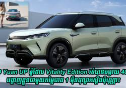 BYD Yuan UP រថយន្ត SUV ម៉ូដែល Vitality Edition រត់បានចម្ងាយ 401km បង្ហាញខ្លួនជាមួយតម្លៃជាង 1 ម៉ឺនដុល្លារស្តើងប៉ុណ្ណោះ