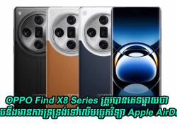 OPPO Find X8 Series ត្រូវបានគេទម្លាយថា អាចនឹងមានការទ្រទ្រង់ទៅលើបច្ចេកវិទ្យា Apple AirDrop